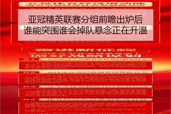 亚冠精英联赛分组前瞻出炉后 谁能突围谁会掉队悬念正在升温（kaiyun）